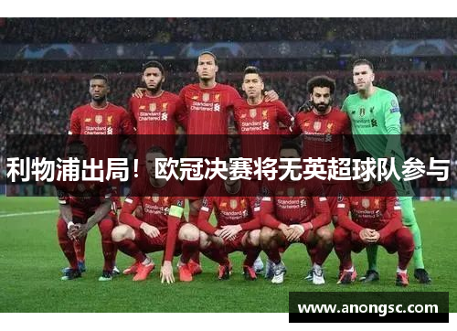 利物浦出局！欧冠决赛将无英超球队参与