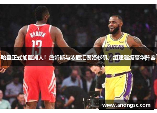 哈登正式加盟湖人！詹姆斯与浓眉汇聚洛杉矶，组建超级豪华阵容