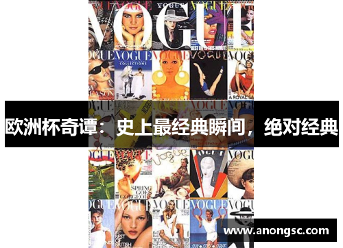 欧洲杯奇谭：史上最经典瞬间，绝对经典