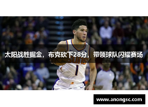 太阳战胜掘金，布克砍下28分，带领球队闪耀赛场