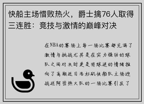 快船主场惜败热火，爵士擒76人取得三连胜：竞技与激情的巅峰对决