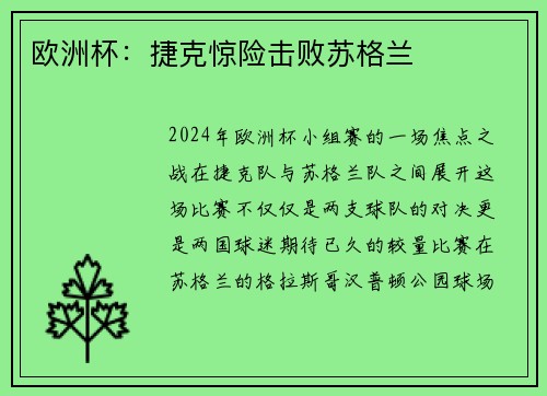 欧洲杯：捷克惊险击败苏格兰