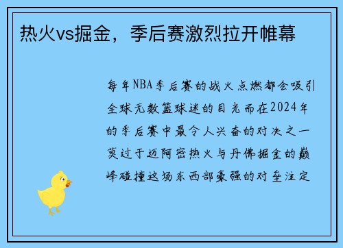 热火vs掘金，季后赛激烈拉开帷幕