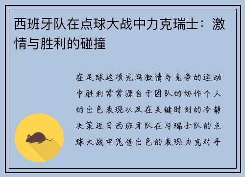 西班牙队在点球大战中力克瑞士：激情与胜利的碰撞