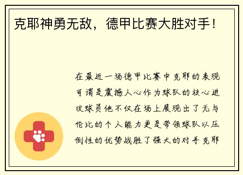 克耶神勇无敌，德甲比赛大胜对手！