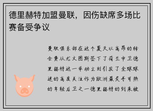 德里赫特加盟曼联，因伤缺席多场比赛备受争议