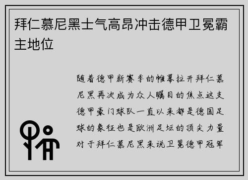 拜仁慕尼黑士气高昂冲击德甲卫冕霸主地位