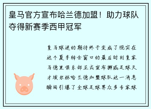 皇马官方宣布哈兰德加盟！助力球队夺得新赛季西甲冠军