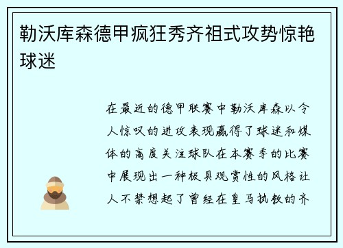 勒沃库森德甲疯狂秀齐祖式攻势惊艳球迷