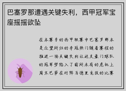 巴塞罗那遭遇关键失利，西甲冠军宝座摇摇欲坠