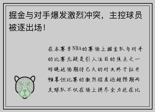 掘金与对手爆发激烈冲突，主控球员被逐出场！