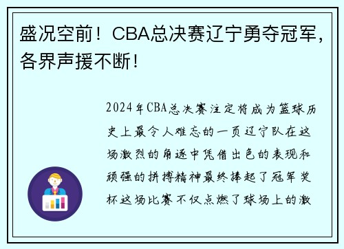 盛况空前！CBA总决赛辽宁勇夺冠军，各界声援不断！