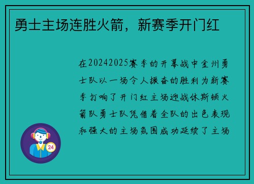 勇士主场连胜火箭，新赛季开门红