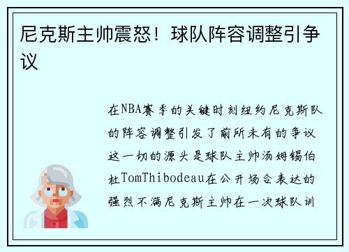 尼克斯主帅震怒！球队阵容调整引争议