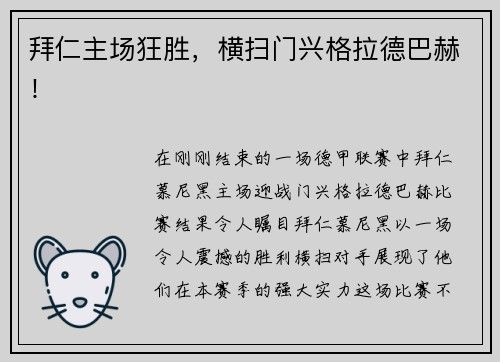 拜仁主场狂胜，横扫门兴格拉德巴赫！