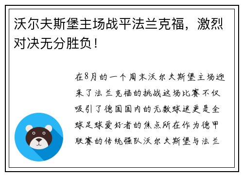 沃尔夫斯堡主场战平法兰克福，激烈对决无分胜负！