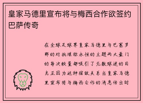 皇家马德里宣布将与梅西合作欲签约巴萨传奇