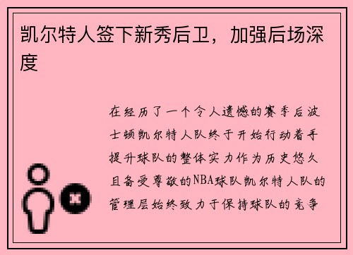 凯尔特人签下新秀后卫，加强后场深度