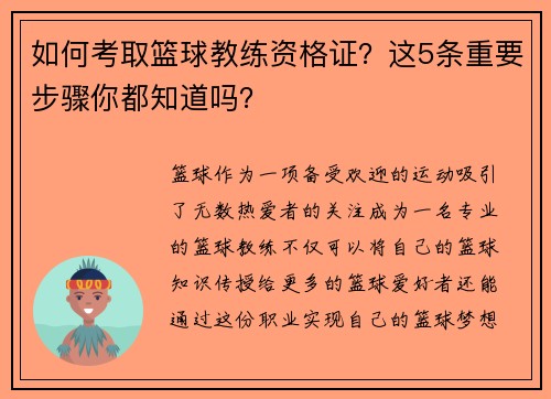 如何考取篮球教练资格证？这5条重要步骤你都知道吗？
