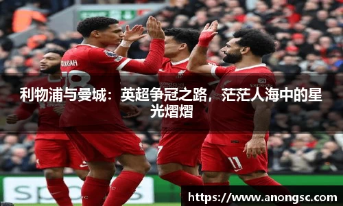 利物浦与曼城：英超争冠之路，茫茫人海中的星光熠熠