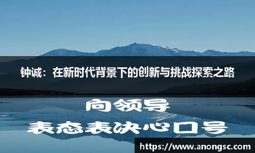 钟诚：在新时代背景下的创新与挑战探索之路