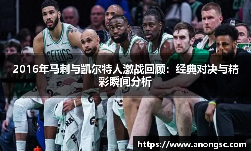 2016年马刺与凯尔特人激战回顾：经典对决与精彩瞬间分析