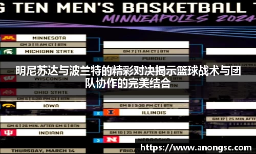 明尼苏达与波兰特的精彩对决揭示篮球战术与团队协作的完美结合