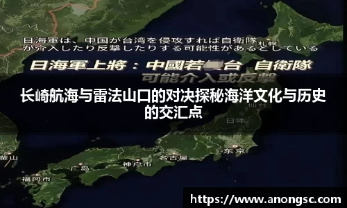 长崎航海与雷法山口的对决探秘海洋文化与历史的交汇点