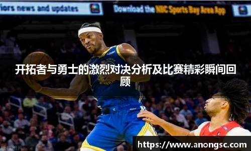 开拓者与勇士的激烈对决分析及比赛精彩瞬间回顾