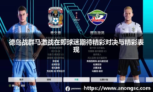 德岛战群马激战在即球迷期待精彩对决与精彩表现