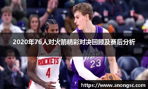 2020年76人对火箭精彩对决回顾及赛后分析