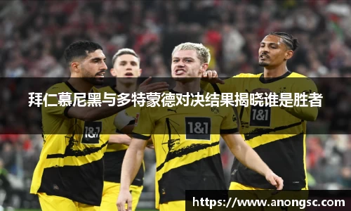 拜仁慕尼黑与多特蒙德对决结果揭晓谁是胜者