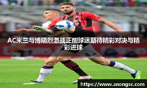 AC米兰与博陨烈激战正酣球迷期待精彩对决与精彩进球