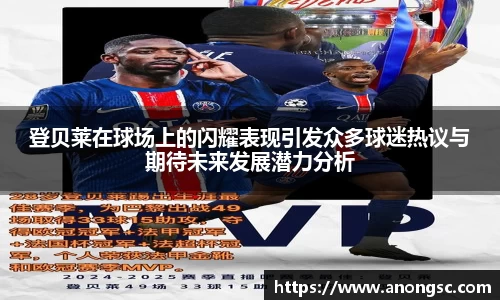 登贝莱在球场上的闪耀表现引发众多球迷热议与期待未来发展潜力分析