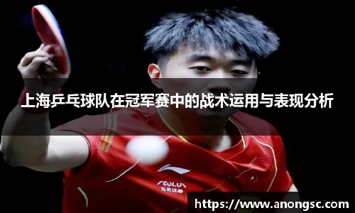 上海乒乓球队在冠军赛中的战术运用与表现分析