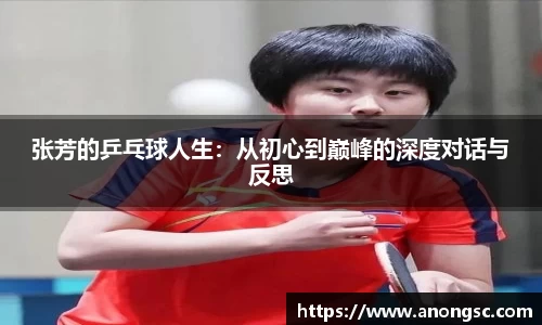 张芳的乒乓球人生：从初心到巅峰的深度对话与反思