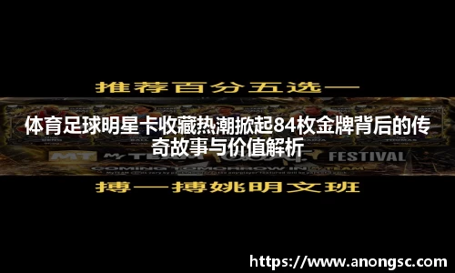 体育足球明星卡收藏热潮掀起84枚金牌背后的传奇故事与价值解析