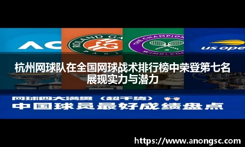 杭州网球队在全国网球战术排行榜中荣登第七名展现实力与潜力