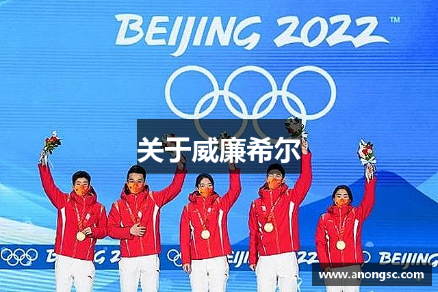 关于威廉希尔