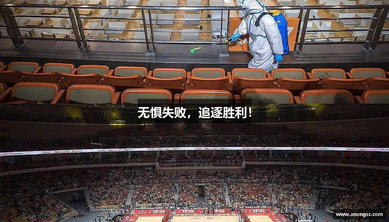 无惧失败，追逐胜利！