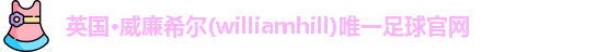 威廉希尔